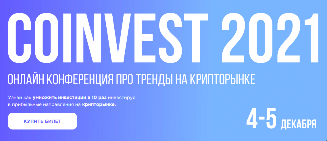 [Сoinvest 2021] Онлайн конференция про тренды на к_0.png
